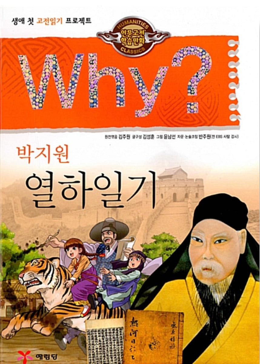 Why? 열하일기 (Why?인문고전 28)