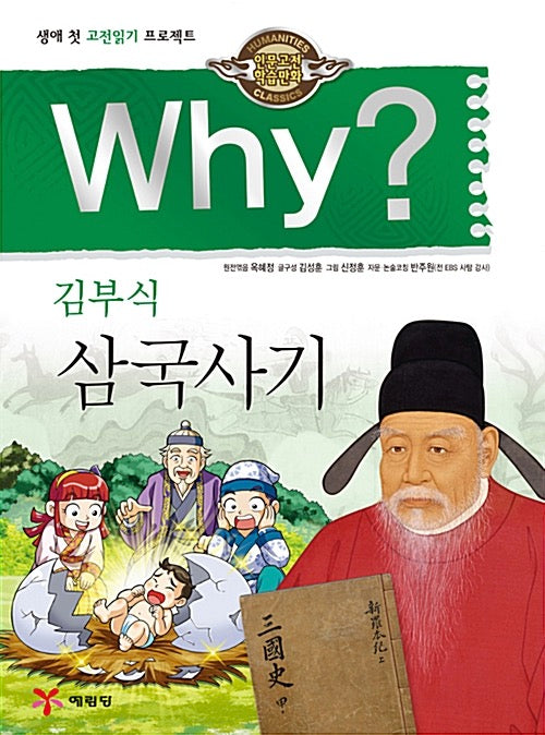 Why? 삼국사기 (Why?인문고전 29)