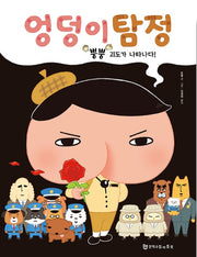 엉덩이 탐정 : 뿡뿡 괴도가 나타나다!