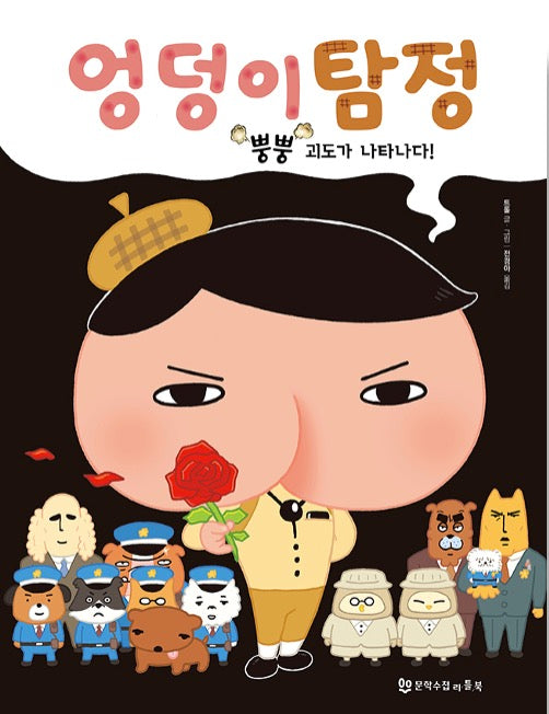 엉덩이 탐정 : 뿡뿡 괴도가 나타나다!