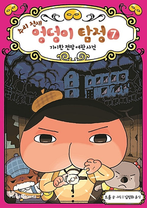 추리 천재 엉덩이 탐정 7 - 기이한 전망 여관 사건