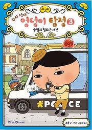 추리 천재 엉덩이 탐정 3 - 불멸의 절도단 사건