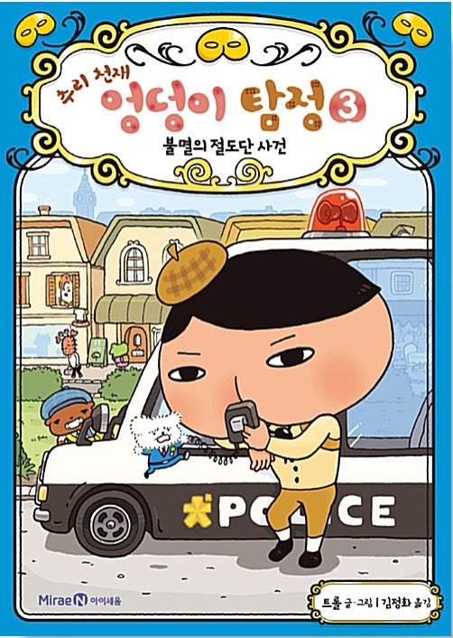 추리 천재 엉덩이 탐정 3 - 불멸의 절도단 사건