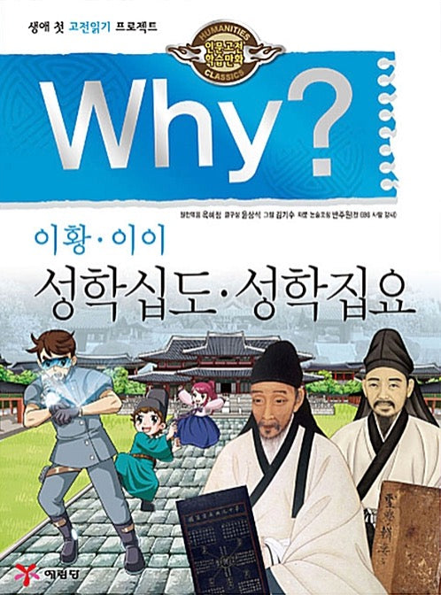Why? Seonghak Sipdo & Seonghakjipyo (Why? Humanities Classics 30)