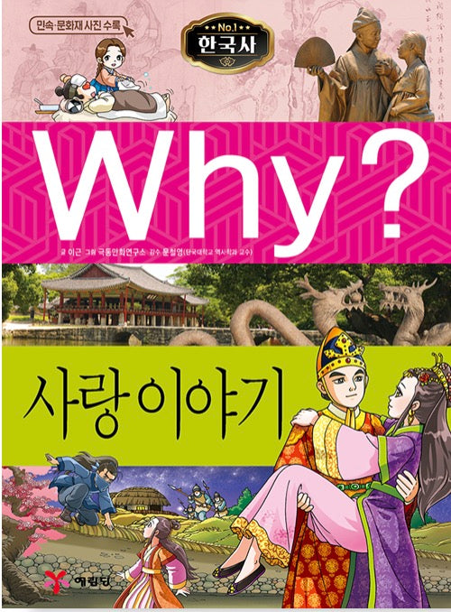 Why? 한국사: 사랑 이야기 (Why?한국사 38)