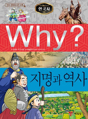 Why? Korean History: Place Names and History (Why? Korean History 39)