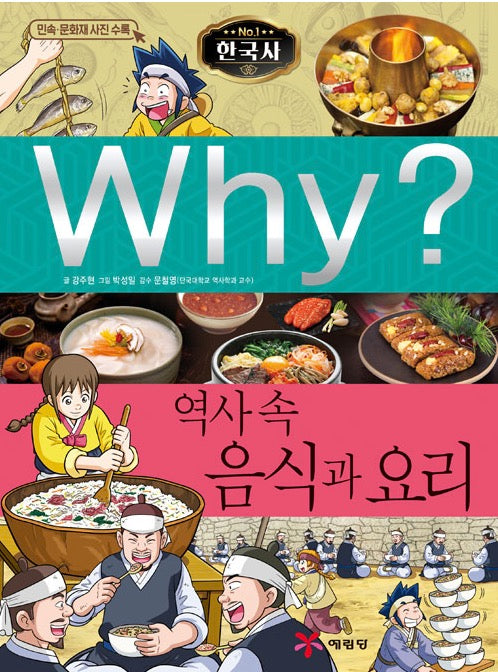 Why? 한국사: 역사 속 음식과 요리 (Why?한국사 40)