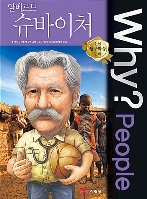 Why?PEOPLE 알베르트 슈바이처 (WHY?PEOPLE 50)