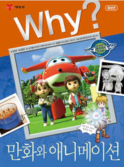 Why?만화와 애니메이션 (Why?인문사회 교양만화 34)