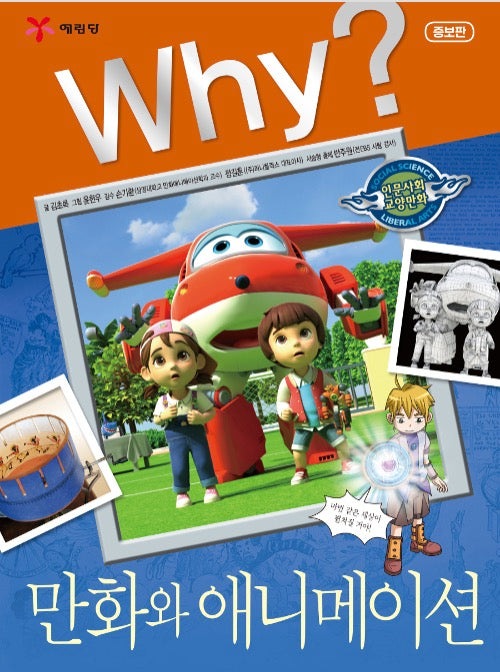 Why?만화와 애니메이션 (Why?인문사회 교양만화 34)