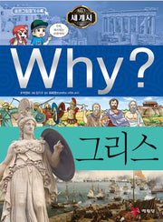 Why? 세계사: 그리스 (Why?세계사 26)