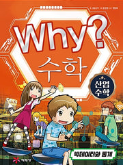 Why? 수학 : 산업 수학 3 - 빅데이터와 통계