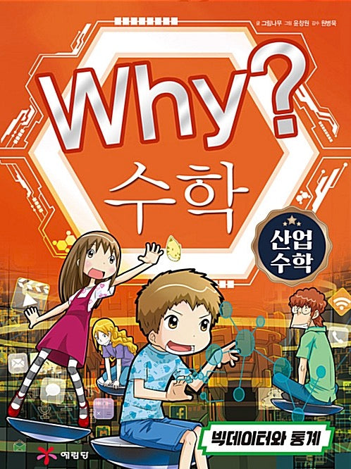 Why? 수학 : 산업 수학 3 - 빅데이터와 통계