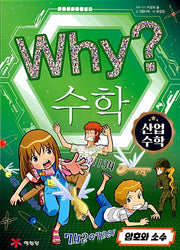 Why? 수학 : 산업 수학 2 - 암호와 소수