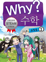 Why? 수학 : 규칙성 2 - 스토리텔링 STEAM