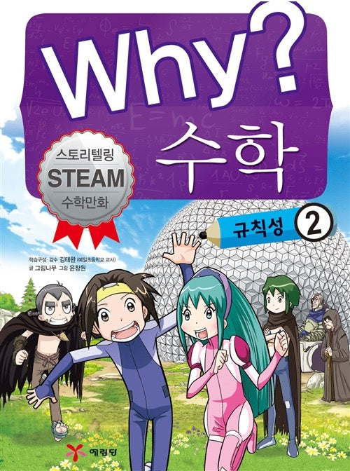 Why? 수학 : 규칙성 2 - 스토리텔링 STEAM