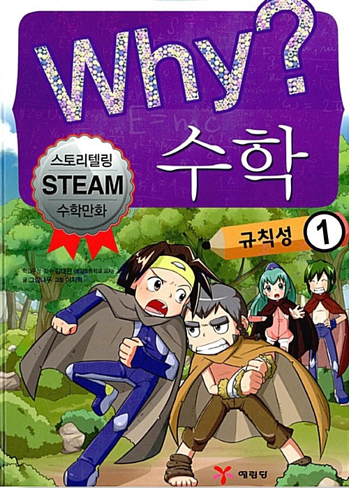 Why? 수학 : 규칙성 1 - 스토리텔링 STEAM