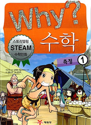 Why? Math: Measurement 1 - Storytelling STEAM