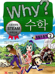 Why? Math: Probability And Statistics 2 - Storytelling STEAM