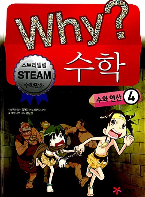 Why? Math: Numbers And Operations 4 - Storytelling STEAM