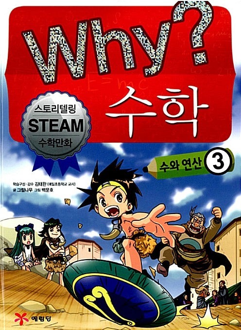 Why? Math: Numbers And Operations 3 - Storytelling STEAM