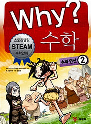 Why? Math: Numbers and Operations 2 - Storytelling STEAM