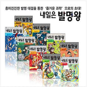 내일은 발명왕 시리즈 (전 44권-각권실험키트포함)