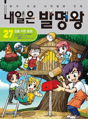 내일은 발명왕 27 - 집을 위한 발명