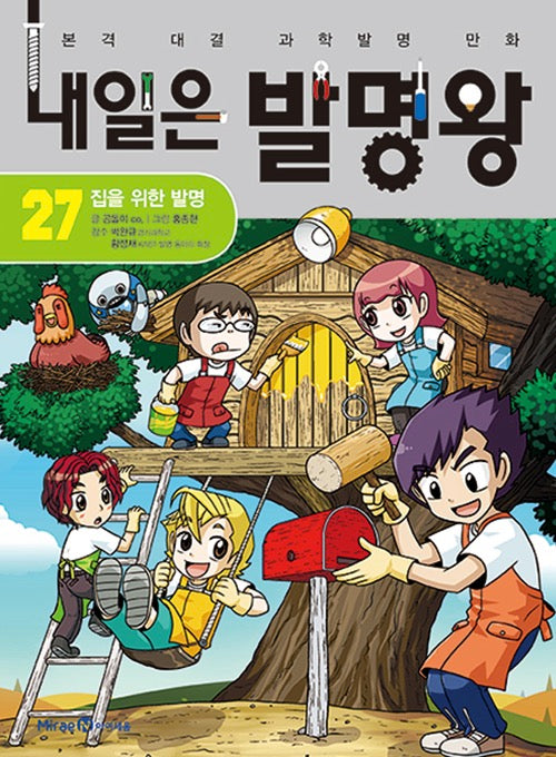 내일은 발명왕 27 - 집을 위한 발명
