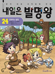 내일은 발명왕 24 - 진화하는 발명