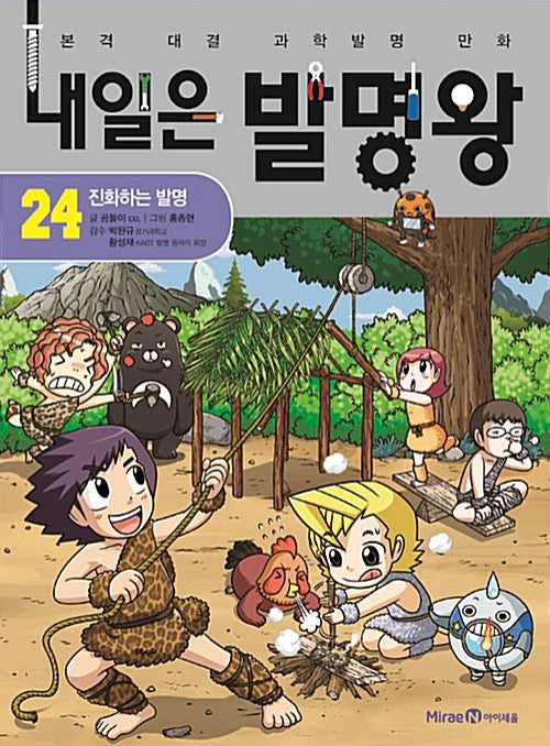 내일은 발명왕 24 - 진화하는 발명