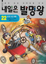 내일은 발명왕 22 - 도전! 시간 여행