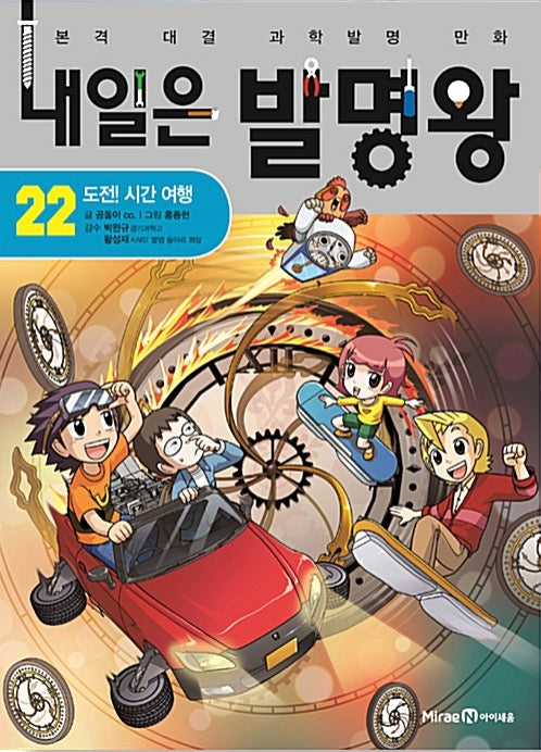 내일은 발명왕 22 - 도전! 시간 여행