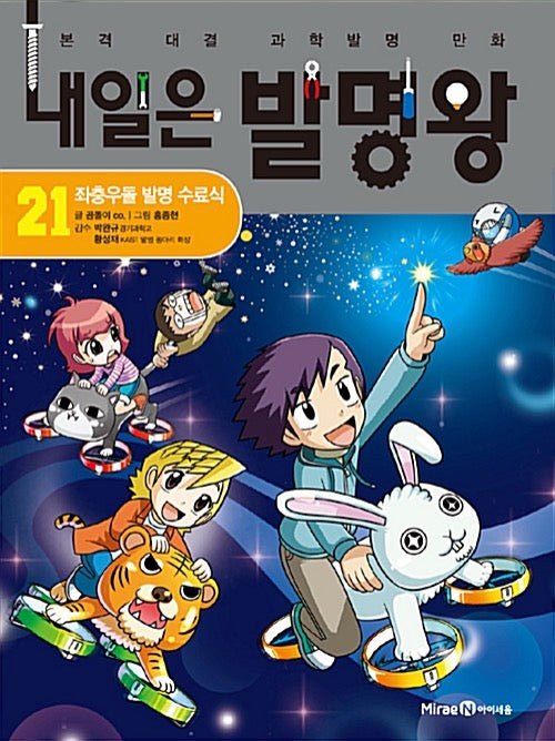 Tomorrow's Inventor King 21 - A Bumpy Road to Invention Graduation