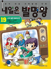 Tomorrow's Invention King 19 - My Invention Television