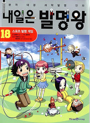 Tomorrow's Inventor King 18 - Sports Invention Games