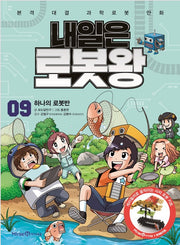 내일은 로봇왕 9 - 하나의 로봇반