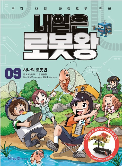 내일은 로봇왕 9 - 하나의 로봇반