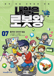 내일은 로봇왕 7 - 충격의 인터넷 방송