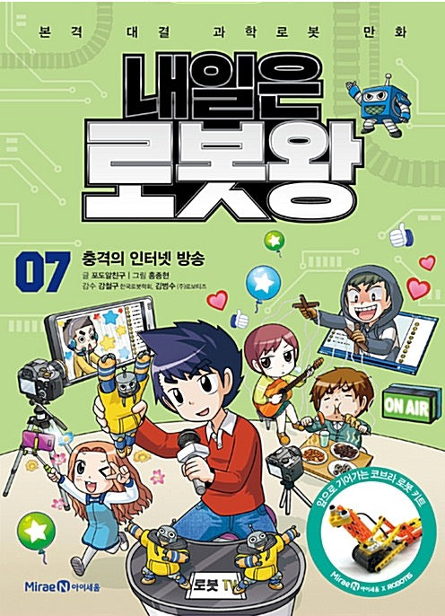 내일은 로봇왕 7 - 충격의 인터넷 방송