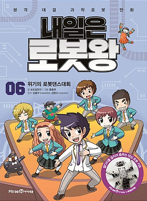 Tomorrow's Robot King 6 - Robot Dance Contest Crisis