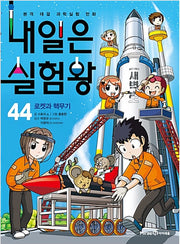 내일은 실험왕 44 - 로켓과 핵무기