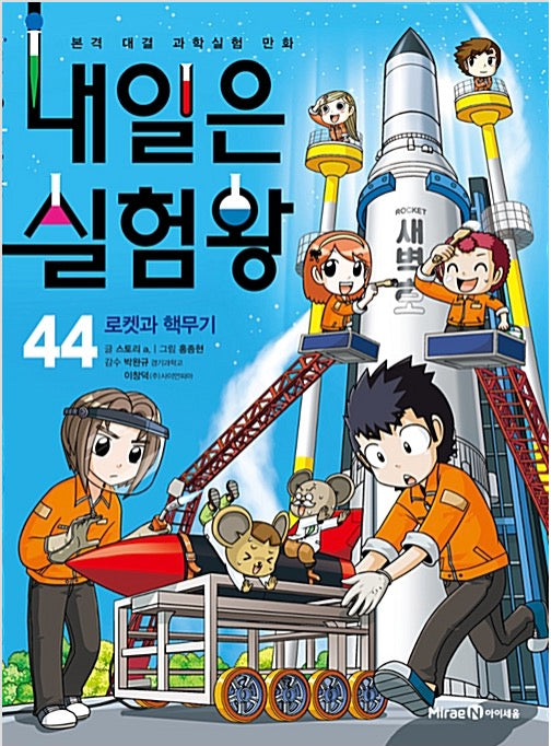 내일은 실험왕 44 - 로켓과 핵무기