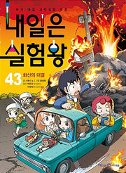 Naeil-eun Silheom-wang 43 - Volcano Showdown