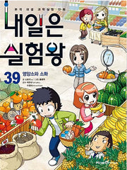 내일은 실험왕 39 - 영양소와 소화