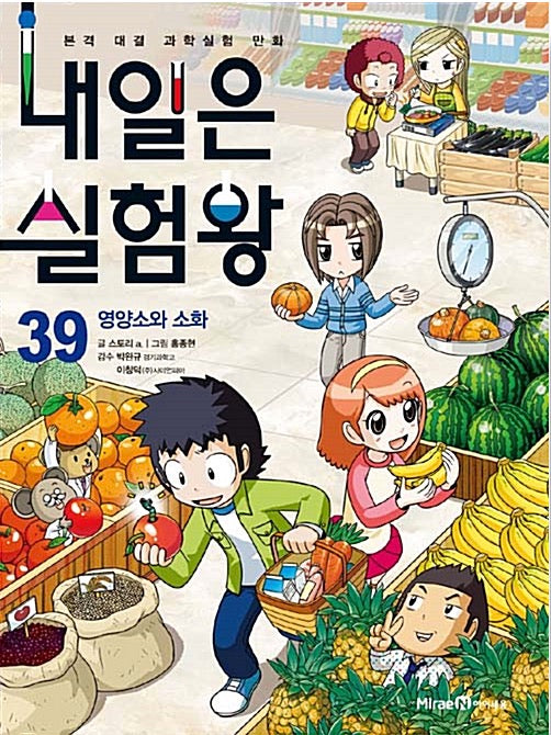 내일은 실험왕 39 - 영양소와 소화