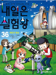 내일은 실험왕 36 - 태양과 행성