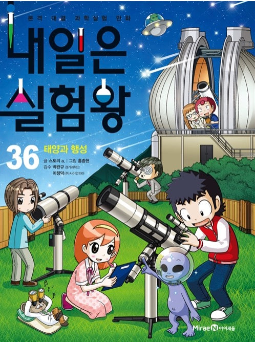 내일은 실험왕 36 - 태양과 행성