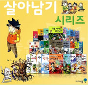 살아남기 시리즈 (전 48권)