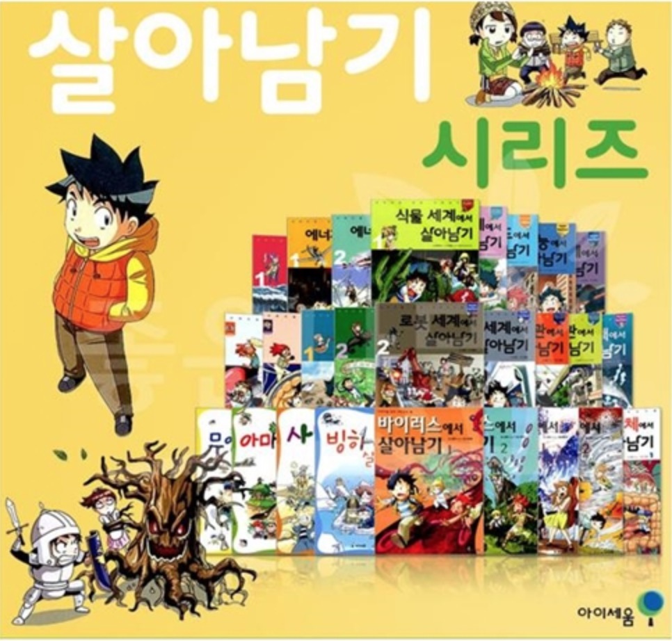 살아남기 시리즈 (전 48권)